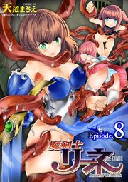 魔剣士リーネ the COMIC Episode.8