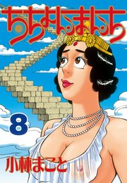 へば Helloちゃん 3巻 最新刊 無料試し読みなら漫画 マンガ 電子書籍のコミックシーモア