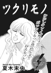 ブラック主婦SP（スペシャル）vol.7～ツクリモノ～