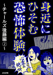 【心霊＆絶叫】身近にひそむ恐怖体験～チャールズ後藤編～ （2）