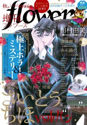 増刊 flowers 2019年秋号（2019年7月13日発売）