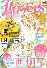 増刊 flowers 2022年春号（2022年3月14日発売）