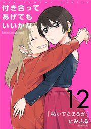 付き合ってあげてもいいかな【単話】 12