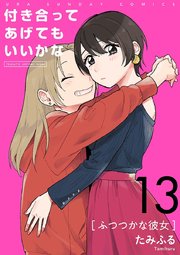 付き合ってあげてもいいかな【単話】 13