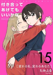 付き合ってあげてもいいかな【単話】 15