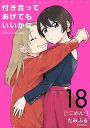 付き合ってあげてもいいかな【単話】 18