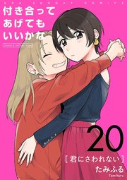 付き合ってあげてもいいかな【単話】 20