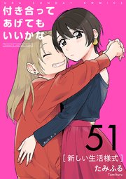 付き合ってあげてもいいかな【単話】 51