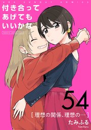 付き合ってあげてもいいかな【単話】 54