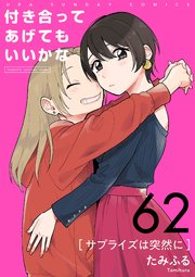 付き合ってあげてもいいかな【単話】 62