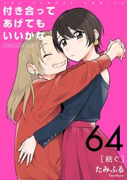 付き合ってあげてもいいかな【単話】 64