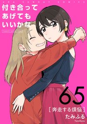 付き合ってあげてもいいかな【単話】 65