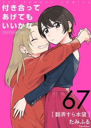 付き合ってあげてもいいかな【単話】 67