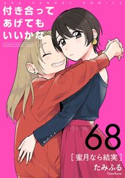 付き合ってあげてもいいかな【単話】 68