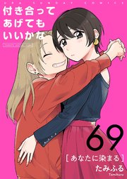 付き合ってあげてもいいかな【単話】 69