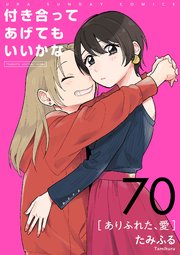 付き合ってあげてもいいかな【単話】 70