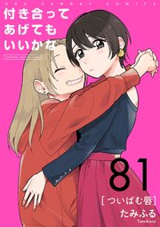 付き合ってあげてもいいかな【単話】 81