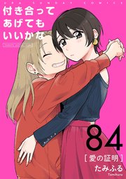 付き合ってあげてもいいかな【単話】 84