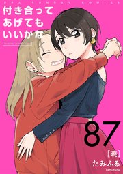付き合ってあげてもいいかな【単話】 87