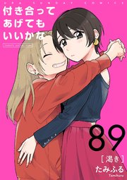 付き合ってあげてもいいかな【単話】 89