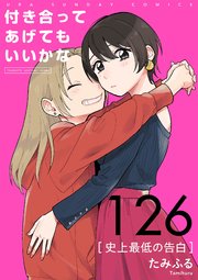 付き合ってあげてもいいかな【単話】 126巻