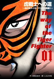 虎戦士への道～四代目タイガーマスクの挑戦!!～ 1
