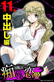 痴辱恋愛 11 中出し