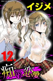 痴辱恋愛 12 イジメ