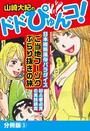 山崎大紀のドドぴゅんコ！ 分冊版(3)