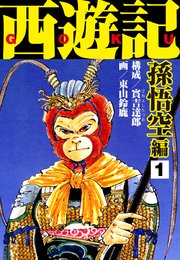 西遊記 孫悟空編