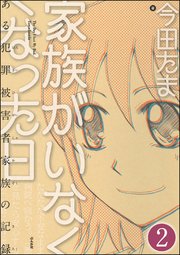 家族がいなくなった日 ある犯罪被害者家族の記録（分冊版） 【第2話】