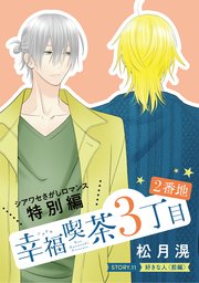 花ゆめAi 幸福喫茶3丁目2番地