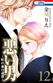 悪い男～軒の雨の誘惑～