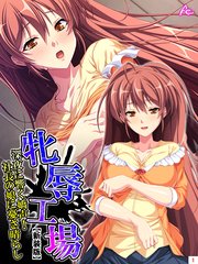 【新装版】牝辱工場 ～深夜に響く嬌声！社長の娘に憂さ晴らし～（2）
