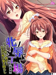 【新装版】牝辱工場 ～深夜に響く嬌声！社長の娘に憂さ晴らし～ （単話）（11）