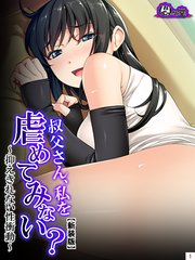 【新装版】叔父さん、私を虐めてみない？ ～抑えきれない性衝動～（1）