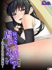 【新装版】叔父さん、私を虐めてみない？ ～抑えきれない性衝動～ （単話）（1）