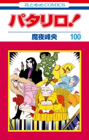 パタリロ西遊記 1巻 無料試し読みなら漫画 マンガ 電子書籍のコミックシーモア