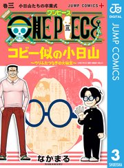 One Piece コビー似の小日山 ウリふたつなぎの大秘宝 1巻 無料試し読みなら漫画 マンガ 電子書籍のコミックシーモア