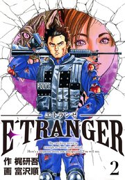 E´TRANGER～エトランゼ～(2)