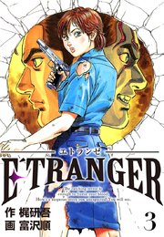 E´TRANGER～エトランゼ～(3)