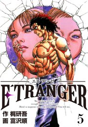 E´TRANGER～エトランゼ～(5)
