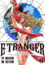 E´TRANGER～エトランゼ～(6)