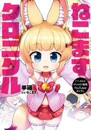 バーチャルのじゃロリ狐娘YouTuberおじさん ねこますクロニクル