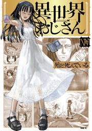 異世界おじさん 14
