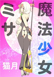 第81話 私の ものです