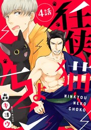 任侠猫ちょこ 分冊版 ： 4