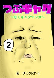 つぶギャグ～呟くギャグマンガ～