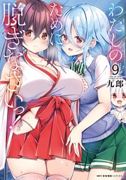 わたしのために脱ぎなさいっ！