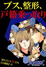 堕ちていく女たち【分冊版】15ブス、整形、戸籍乗っ取り